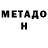 МЕТАДОН кристалл Galina Pekkel